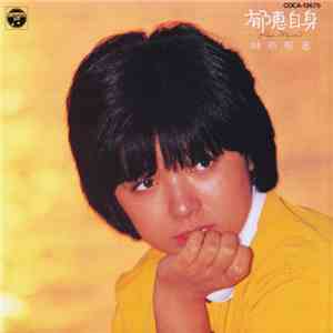 榊原郁恵 - 郁恵自身