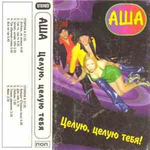 Аша - Целую, Целую Тебя!