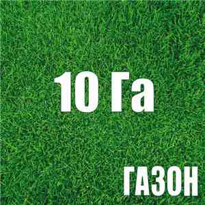 Газон - 10 Га