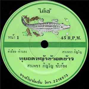 สรเพชร ภิญโญ / น้องนุช ดวงชีวัน - ทุยอดหญ้าข้าอดข้าว / สงสารพี่ทุย