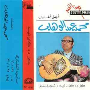 محمد عبد الوهاب - كل ده كان ليه - تسجيل حفلة