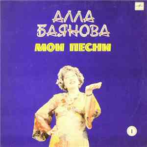 Алла Баянова - Мои Песни 1