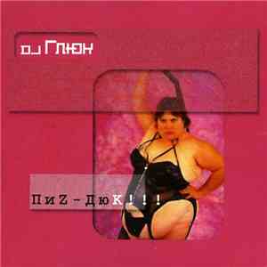 DJ Глюк - ПиZ-ДюК!!!