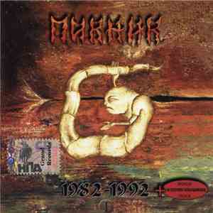 Пикник - Настоящие Дни 1982-1992