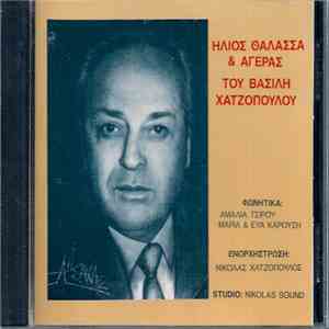 Βασίλης Χατζόπουλος - Ήλιος Θάλασσα & Αγέρας