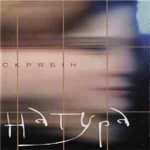 Скрябін - Натура