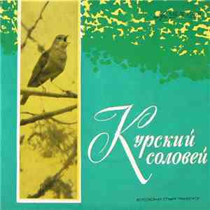Various - Курский Соловей