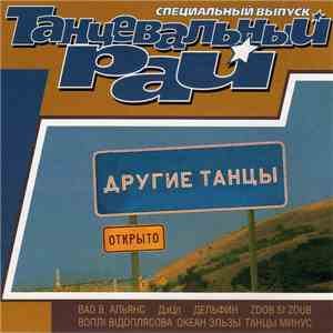 Various - Танцевальный рай - Другие Танцы · Открыто