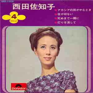 西田佐知子 - 西田佐知子