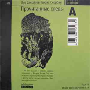 Лев Самойлов / Борис Скорбин - Прочитанные Следы