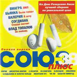 Various - Союз 38 Плюс - Полная версия