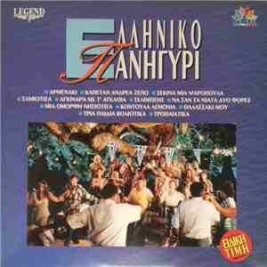 Various - Ελληνικό Πανηγύρι