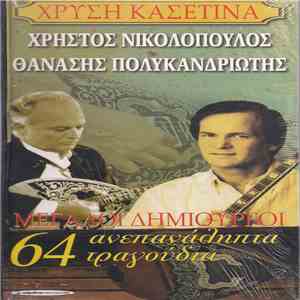 Θανάσης Πολυκανδριώτης, Χρήστος Νικολόπουλος - Μεγάλοι Δημιουργοί - 64 Ανεπ ...