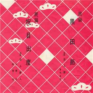 上康人 - 黑田節 / 祝目出度