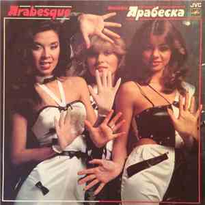 Arabesque - Ансамбль Арабеска