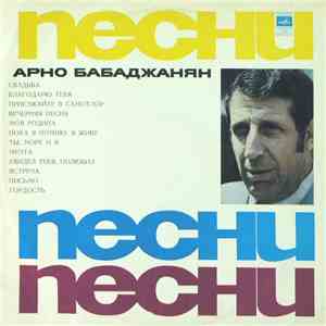 Арно Бабаджанян - Песни