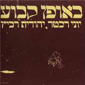 יוני רכטר, יהודית רביץ - באופן קבוע וחד פעמי (ערב שירים שלו ושלה‏)‏ = Once  ...
