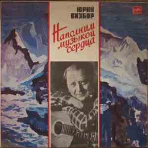 Юрий Визбор - Наполним Музыкой Сердца