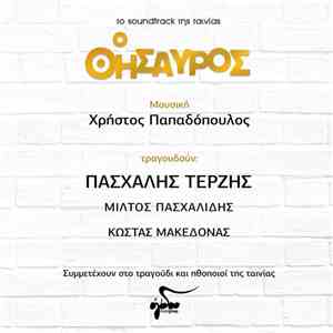Χρήστος Παπαδόπουλος, Πασχάλης Τερζής, Μίλτος Πασχαλίδης, Κώστας Μακεδόνας  ...