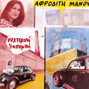 Αφροδίτη Μάνου - Νυχτερινή Εκπομπή