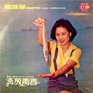 鄧妙華 - 奔放青春 / 天涯路 / 我要飛翔 ~ 第五集