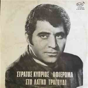Στράτος Κύπριος - Αφιέρωμα Στο Λαϊκό Τραγούδι