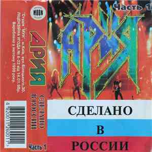 Ария - Сделано В России Часть 1