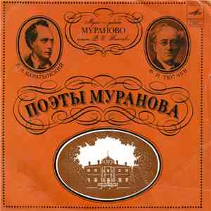 Ф. И. Тютчев / Е. А. Баратынский - Поэты Муранова