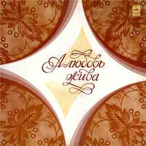 Various - А Любовь Жива