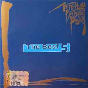 Various - Легенды Русского Рока. The Best 5