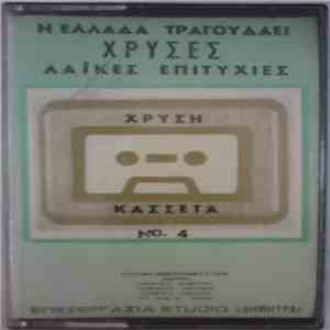 Various - Η Ελλάδα Τραγουδάει Χρυσές Λαϊκές Επιτυχίες