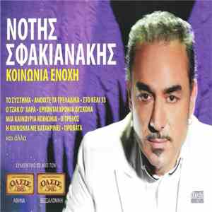 Various - Νότης Σφακιανάκης - Κοινωνία Ένοχη