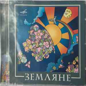 Земляне - Земляне