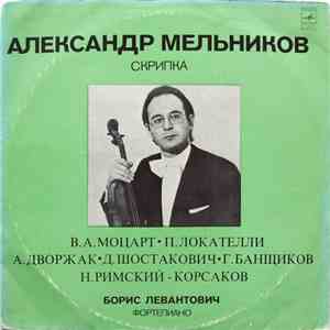 Александр Мельников, Борис Левантович - Менуэт / Каприс / Романтические Пье ...