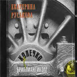 Екатерина Русакова - Колечко с бриллиантиком