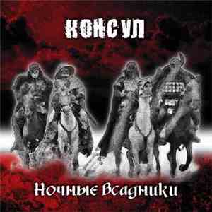 Консул - Ночные всадники