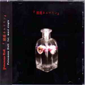 Poisonous Doll - 醗酵ホルマリン