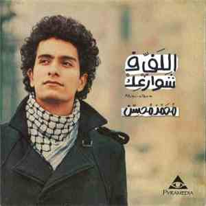 محمد محسن - اللف ف شوارعك