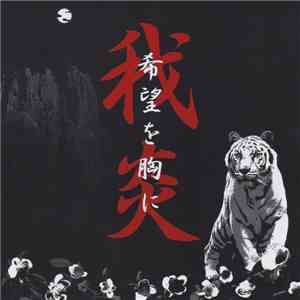我炎 - 希望を胸に