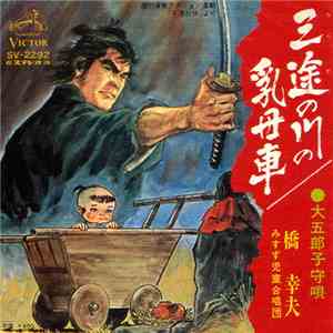 橋幸夫 - 三途の川の乳母車