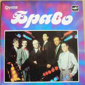 Браво - Будь Со Мной
