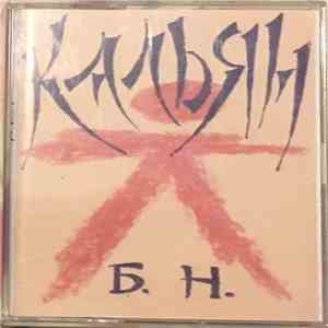 Кальян - Б.Н.