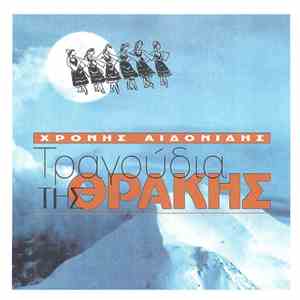 Χρόνης Αϊδονίδης - Τραγούδια Της Θράκης