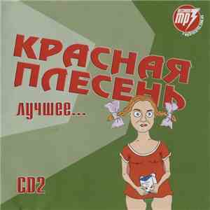 Красная Плесень - Лучшее... CD2