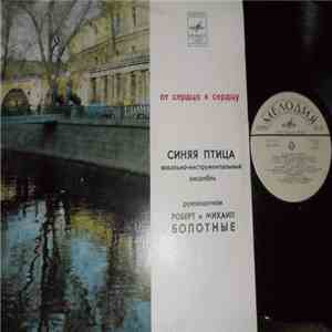 Синяя Птица - От Сердца К Сердцу