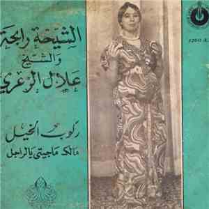 الشيخة رابحة و الشيخ علال الزعري - ركوب الخيل / مالك ماجيتي يالراجل
