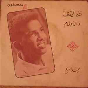 حمد الريح - بين اليقظة والأحلام