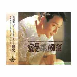 張國榮 - 寵愛
