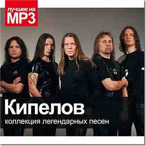 Кипелов - Коллекция Легендарных Песен