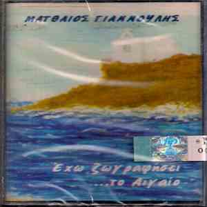 Ματθαίος Γιαννούλης - Έχω Ζωγραφήσει Το Αιγαίο